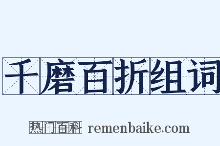 千磨百折组词是什么意思的图片